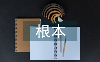 创建文明城市根本目的