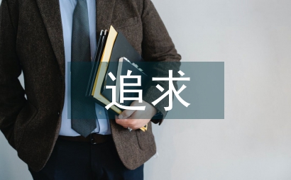 追求学校管理创新促进学习方式变革