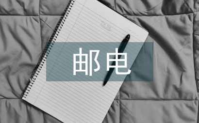 邮电通信业发展