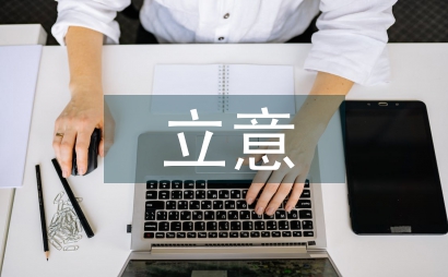 关于审题立意的高中作文教学论文