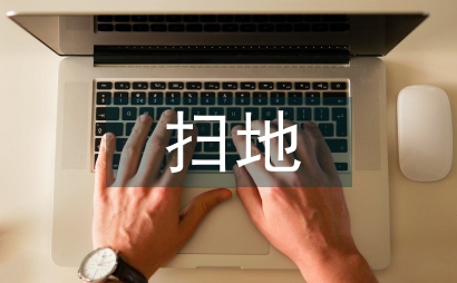 扫地劳动实践和收获