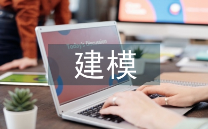 对数学建模的认识与理解