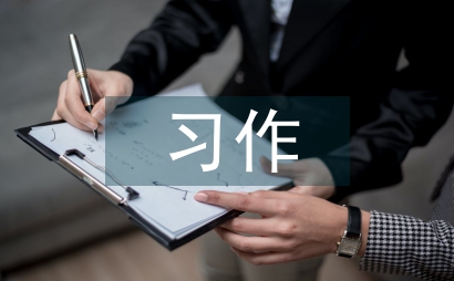 小学语文教学中的习作教学分析