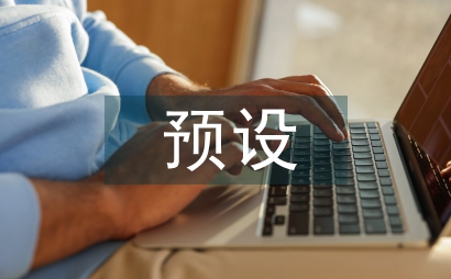 预设正能量美术教学论文