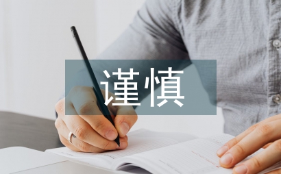 会计核算的谨慎性原则要求