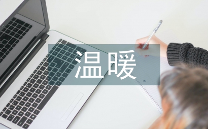 那一种温暖作文