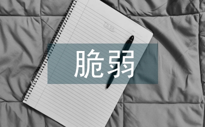 脆弱群体体育权益保障现状及成因