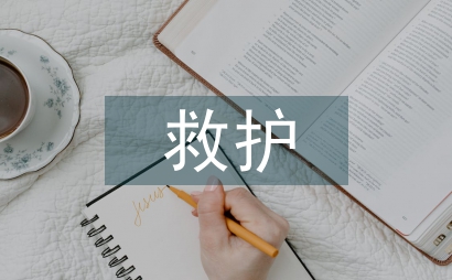 紧急救护技能培训