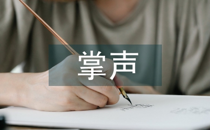 掌声响起来作文