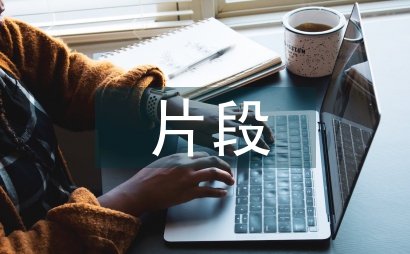 片段写作在初中语文教学的实践