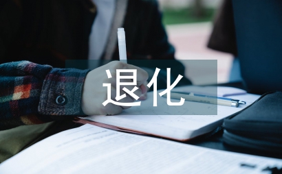 湿生芦苇退化研讨