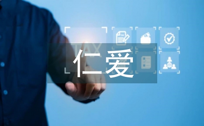 儒家文化的仁爱思想