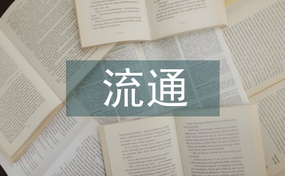 商贸流通业发展对食品安全的影响