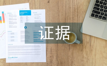 证据与循证医学及非形式逻辑间的关系