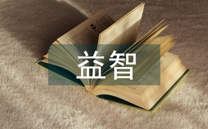 益智区环境设计