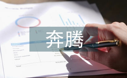 让我们一起奔腾吧