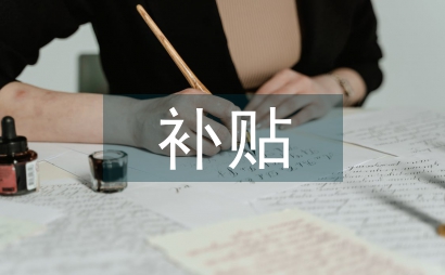 我国农业补贴农业保险论文