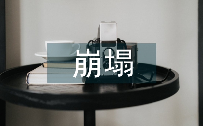 崩塌地质灾害防治技术和方法探索