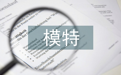 模特的服装和造型艺术