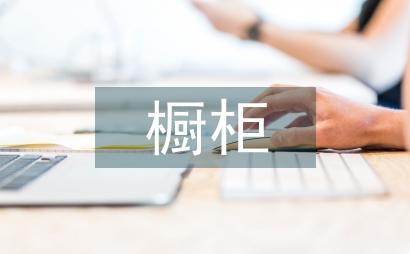 橱柜销售工作计划