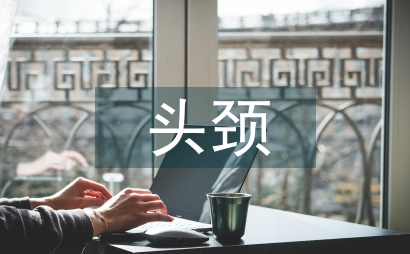 头颈肿瘤外科护理管理初探