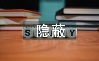 隐蔽工程管理措施