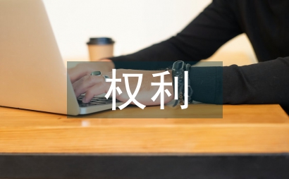 失地农民权利的界说及保护途径