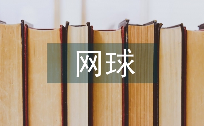 网球比赛的平击球力学探讨