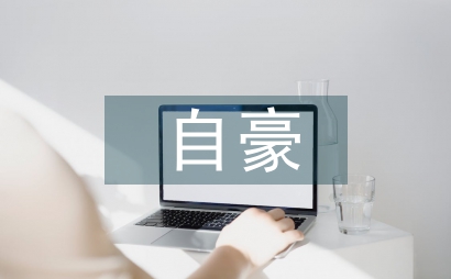 祖国啊我为你自豪