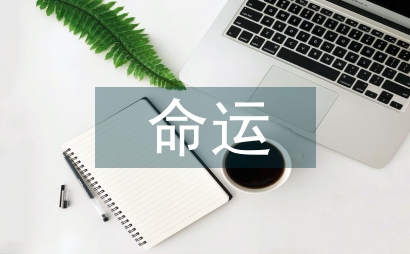 贝多芬命运交响曲听后感