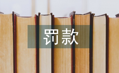 罚款通知单格式