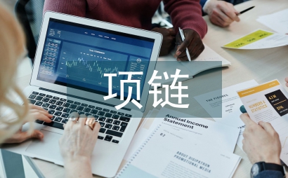 项链教案