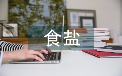 食盐与人体健康的研究