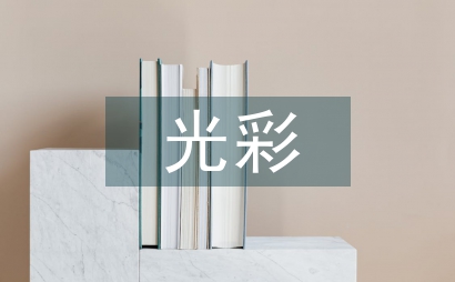 我为队旗添光彩