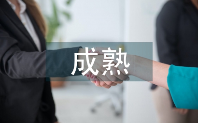 很成熟很现实的一段话