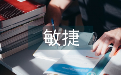 敏捷开发模式在软件项目教学中应用