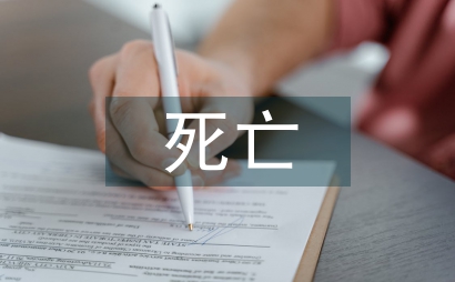 死亡教育的内涵