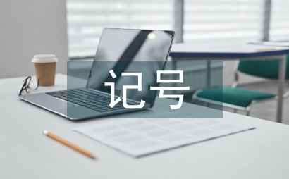 记号