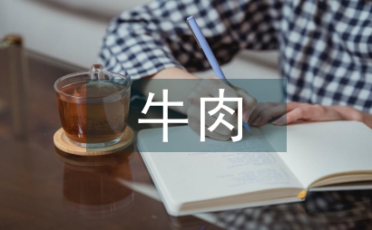 尹家牛肉非遗产品网络营销策略探析