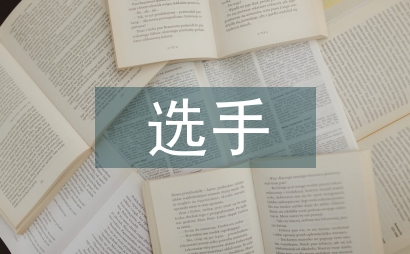 电竞选手的培养