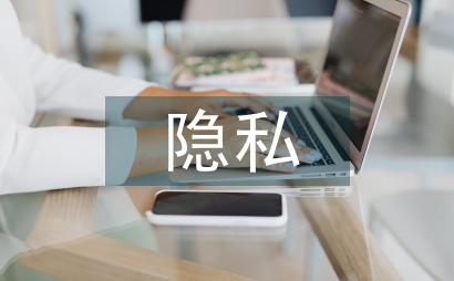 互联网隐私保护条例