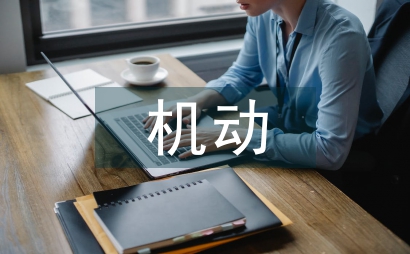 机动车辆保险经营效率分析