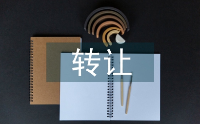 转让商品房租金