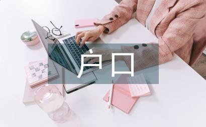 农业户口和非农户口的区别