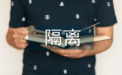 疫情隔离工作经验总结