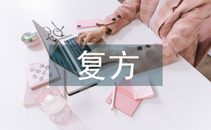 复方中药对运动后大鼠骨骼肌的影响