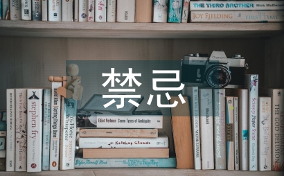 端午节注意和禁忌的事情