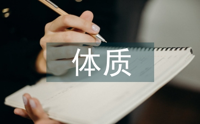 大学生体质健康测试报告