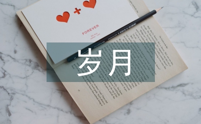 充满活力的岁月