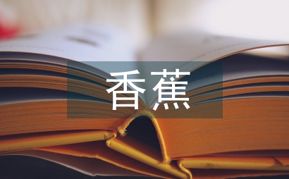 芭蕉和香蕉的区别